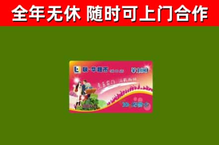 平陆烟酒回收超市卡.jpg